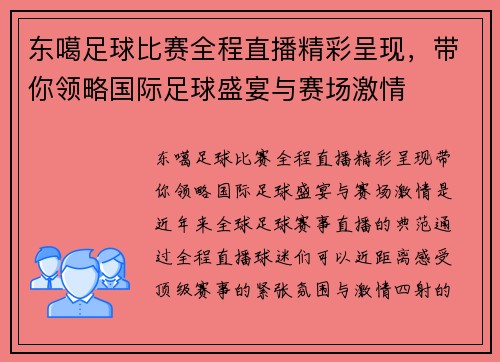 东噶足球比赛全程直播精彩呈现，带你领略国际足球盛宴与赛场激情