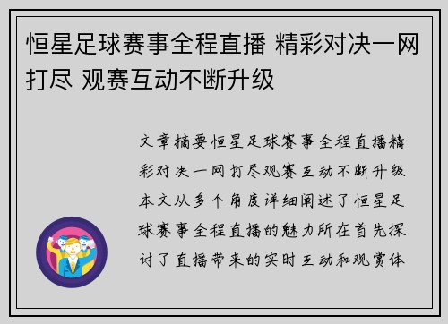 恒星足球赛事全程直播 精彩对决一网打尽 观赛互动不断升级