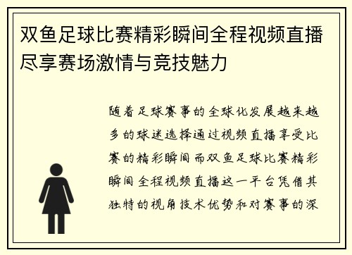 双鱼足球比赛精彩瞬间全程视频直播尽享赛场激情与竞技魅力