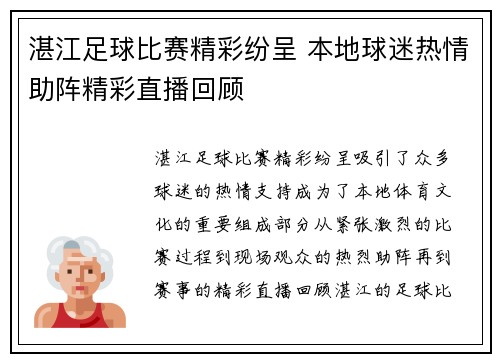 湛江足球比赛精彩纷呈 本地球迷热情助阵精彩直播回顾
