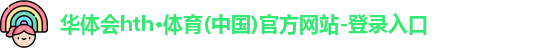 华体会hth